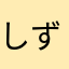しずぴょん