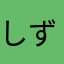 しずまのまま