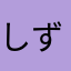 しずもす