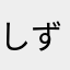 しずり〜！