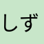 しずるくん