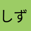 しずm]c
