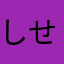 しせしせてなねぱへむやゆ
