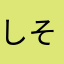 しそうめしゅ