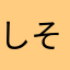 しそう様