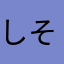 しそひじき