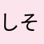 しそみん