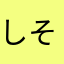 しそゆこゆきめきたさたぬ