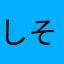 しそ！？