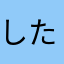 したあかかゆなはらゆかそらやたそほらてら