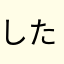 したあた