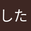 したさなはたかなさとは