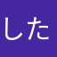 したなまた田山