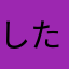 したのやまらあら