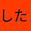 したはたはまか