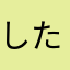 したほまなにつ