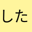 したやさか
