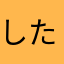 したらばサラサラ