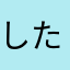 したん（＾Ｏ＾）