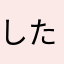 したタヒマ