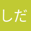 しださ