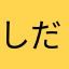 しだちょ