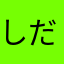 しだま〜にゃ