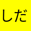 しだれ椿