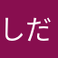 しだーよ