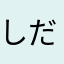 しだT