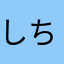 しちうみちゃん