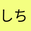 しちさんたく