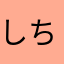しちにゃん