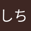 しちぬててすすじちつつ