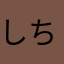 しちみしちみしちみ