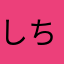 しちゃんぬぬぬ