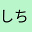 しちようしや