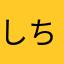 しちりかな
