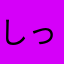 しっかしかしか
