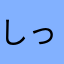 しっかりしろよな