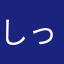 しっかりメモ派