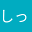 しっかり直して