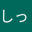 しっかり確認を