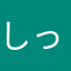 しっかり考えて
