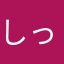 しっさーなま