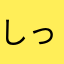 しっだ