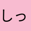 しっちゃかめっちゃかっちゃ