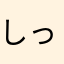 しっちょった