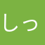 しっつば２