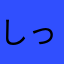 しっているかえるは